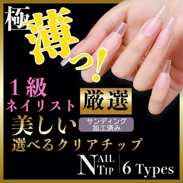 極薄！１級ネイリスト厳選。サンディング加工済み選べる種類のクリアチップ。根元を限りなく薄く！自爪にフィットしやすい美しいアーチ根元の厚みは0.13mmの極薄仕様！サンで神ぐ加工済みでそのままジェルが乗るから、時短で効率的。初心者でもプロ品質...