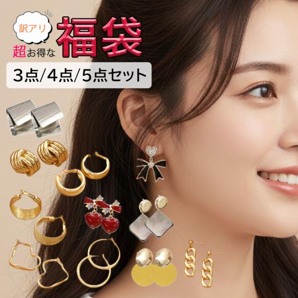 ピアス アレルギー対応 レディース 福袋 訳あり ピアスセット レディース アクセサリー