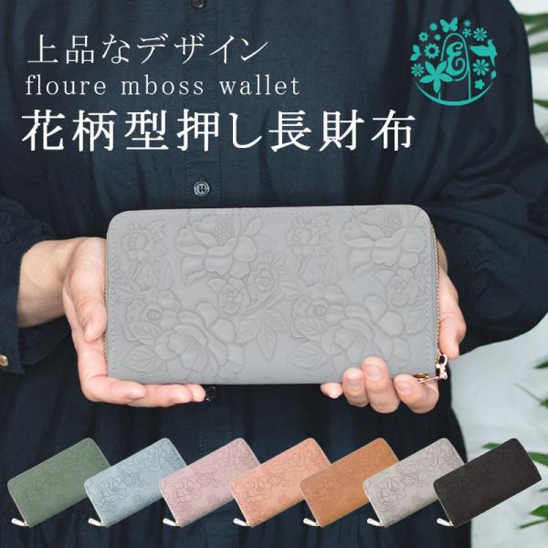 シンプルながら洗練された印象の花柄型押しデザインが魅力のレディース長財布。派手すぎない上品な花模様が、毎日のスタイルにさりげない華やかさをプラスします。使いやすいラウンドファスナータイプで、大きく開いて中身が見やすく取り出しもスムーズ。スリ...