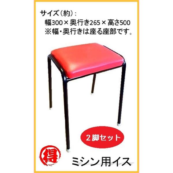 自社製造 ２脚セット ミシン用イス スツール 001 2 エミシア 通販 Yahoo ショッピング