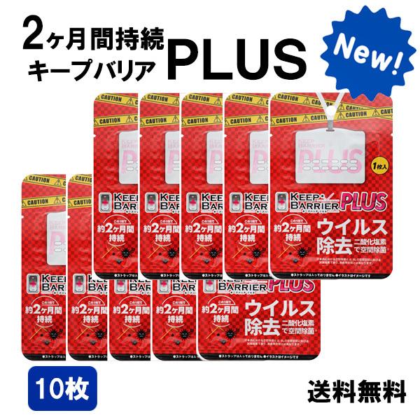 新 キープバリアプラス 10枚セット 10月リニューアル 効果2倍長持ち 送料無料 ストラップ無し 空間除菌 ウイルス除去 首かけタイプ 1 3営業日以内に発送 Buyee 日本代购平台 产品购物网站大全 Buyee一站式代购 Bot Online