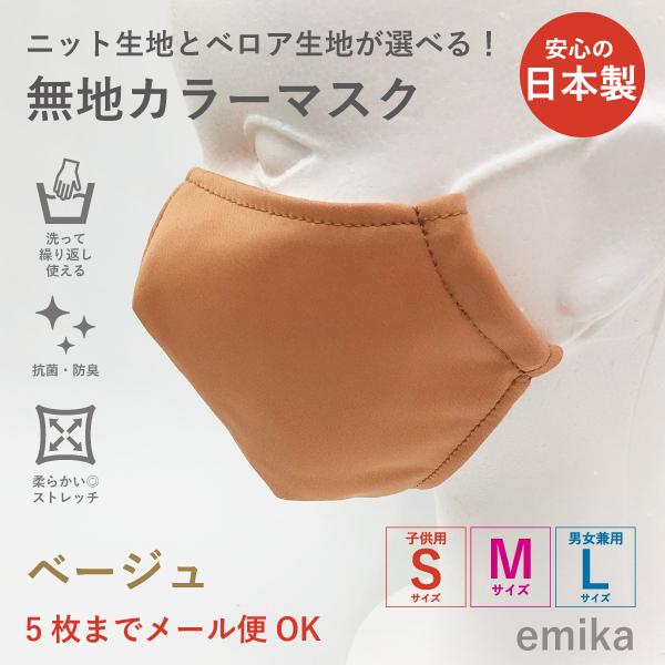 カラーマスク ベージュ・無地 1枚 S/M/Lサイズ 抗菌・防臭 選べる生地 colormask-be