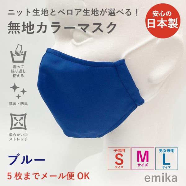 カラーマスク 青 ブルー・無地 1枚 S/M/Lサイズ 抗菌・防臭 選べる生地
