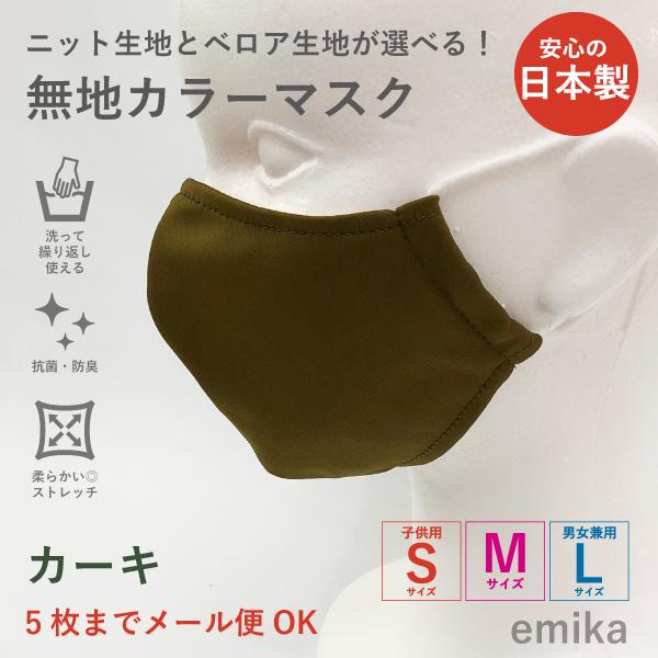 カラーマスク カーキ・無地 1枚 S/M/Lサイズ 抗菌・防臭 選べる生地 colormask-ka