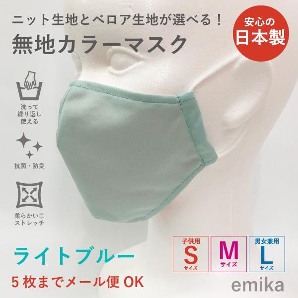 カラーマスク ライトブルー・無地 1枚 S/M/Lサイズ 抗菌・防臭 パステルカラー 選べる生地 colormask-lbl