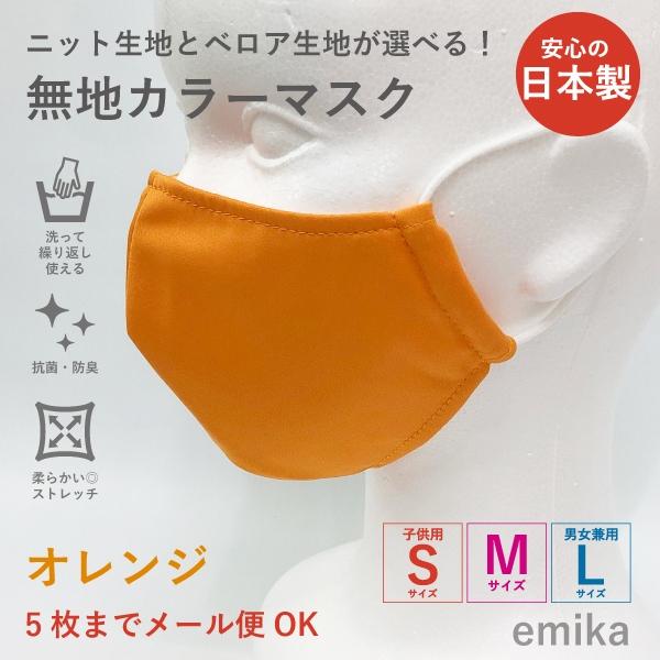 カラーマスク オレンジ 無地 1枚 S M Lサイズ 抗菌 防臭 選べる生地 Colormask Or Colormask Or Emika 通販 Yahoo ショッピング
