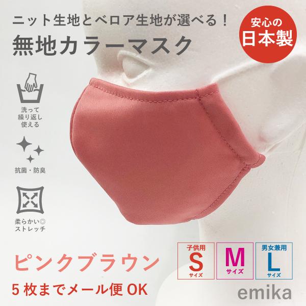カラーマスク ピンクブラウン・無地 1枚 S/M/Lサイズ 抗菌・防臭