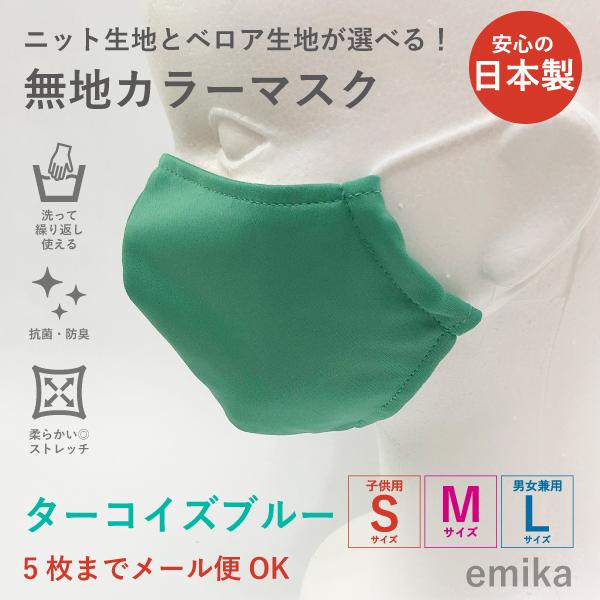 カラーマスク ターコイズブルー・無地 1枚 S/M/Lサイズ 抗菌・防臭