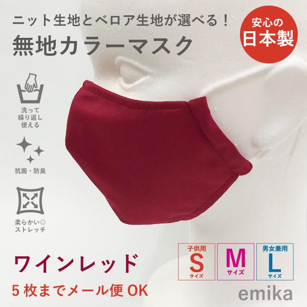 カラーマスク ワインレッド・無地 1枚 S/M/Lサイズ 抗菌・防臭 選べる