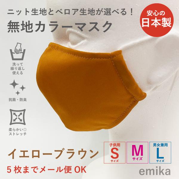 カラーマスク イエローブラウン・無地 1枚 S/M/Lサイズ 抗菌・防臭 選べる生地 colormask-yebr
