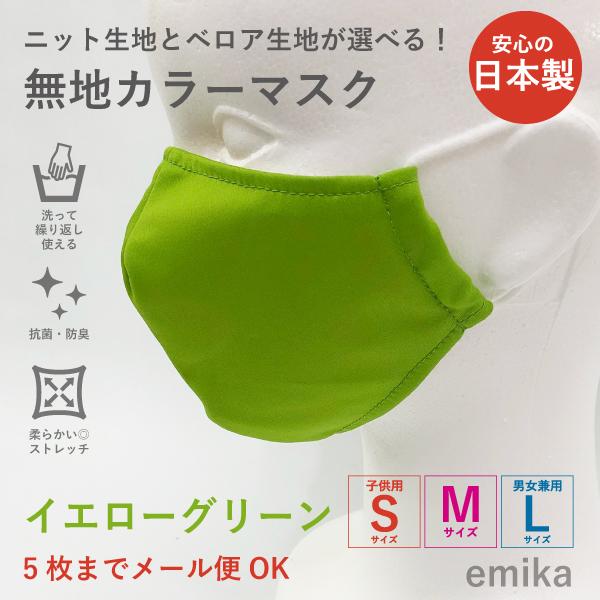 カラーマスク イエローグリーン・無地 1枚 S/M/Lサイズ 抗菌・防臭
