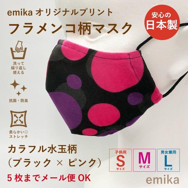 フラメンコマスク カラフル水玉柄 ブラック×ピンク 1枚 S/M/Lサイズ 抗菌・防臭 選べる生地 flamencomask-13bk