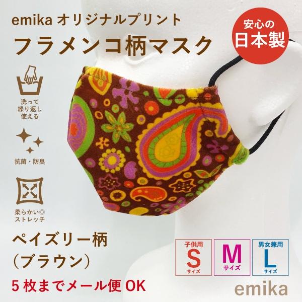 フラメンコマスク ペイズリー柄 ブラウン 1枚 S/M/Lサイズ 抗菌・防臭 選べる生地 flamencomask-15br