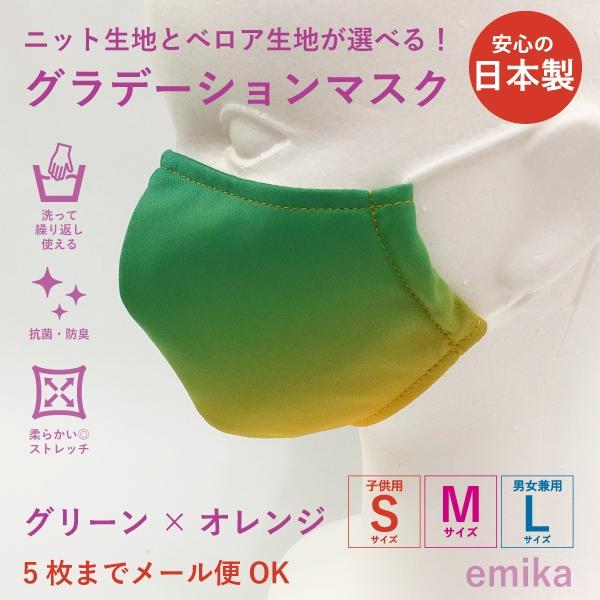 グラデーションマスク グリーン×オレンジ 1枚 S/M/Lサイズ 抗菌・防臭 選べる生地 gradationmask-gror