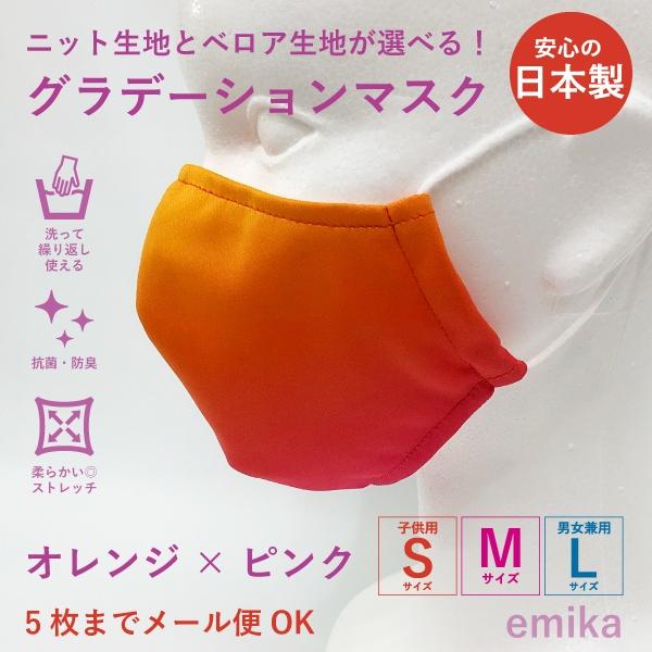 グラデーションマスク オレンジ×ピンク 1枚 S/M/Lサイズ 抗菌・防臭 選べる生地 gradationmask-orpi