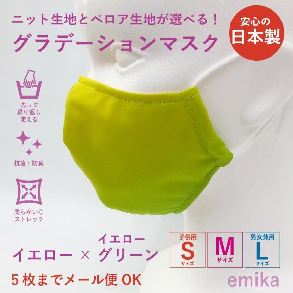 グラデーションマスク イエロー×イエローグリーン 1枚 S/M/Lサイズ 抗菌・防臭 選べる生地 gradationmask-yeyegr