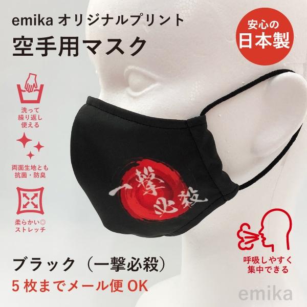 一撃必殺マスク 1枚 黒 抗菌仕様 空手・格闘技などに最適