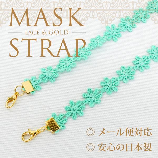 マスクストラップ花柄 レース エメラルドグリーン 日本製 マスクアクセサリー ネックストラップ Maskstrap Madeinj Egr Maskstrap Madeinj Egr Emika 通販 Yahoo ショッピング