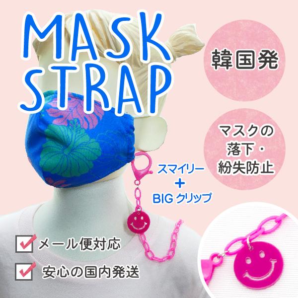 マスクストラップ ピンク ニコちゃん スマイル マスクアクセサリー ネックストラップ Maskstrap Smile Pi Maskstrap Smile Pi Emika 通販 Yahoo ショッピング