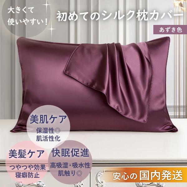 シルク枕カバー あずき色 大きめ48 74cm 片面シルク ピローケース プレゼント ギフト Pillowcover Azuki Pillowcover Azuki Emika 通販 Yahoo ショッピング