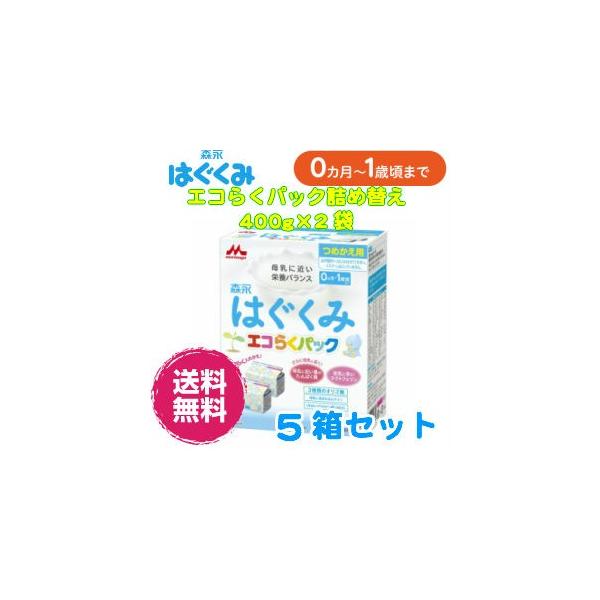 ◆森永乳業 エコらくパック 詰替用 はぐくみ 400g×2袋