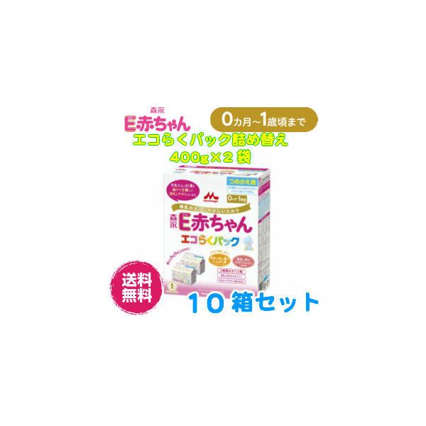 つめかえ 森永ｅ赤ちゃん エコらくパック 400g 2袋 10個セット