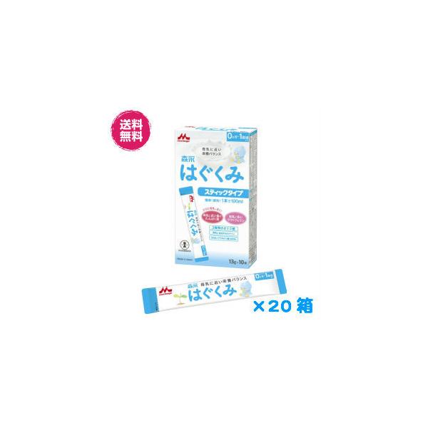 20箱セット）森永はぐくみ スティックタイプ（13g×10本） : nn000370 