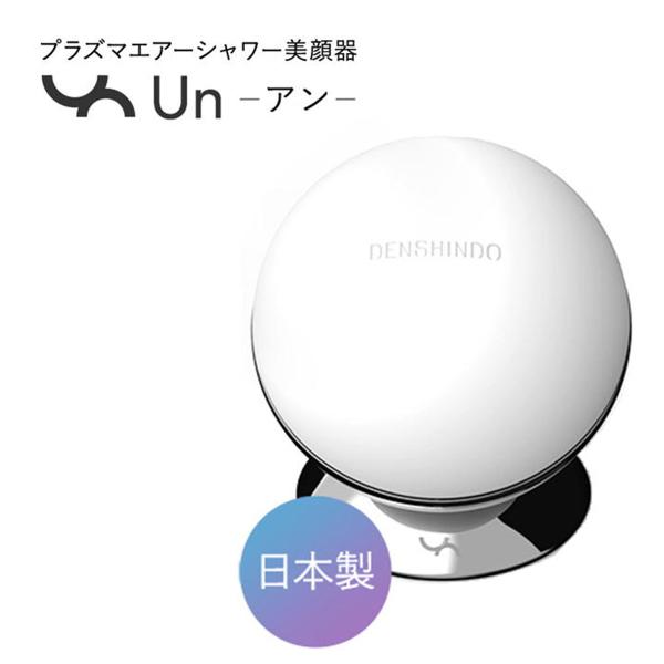 プラズマ エアシャワー 美顔器 Un アン 日本製 多機能 プラズマ エアシャワー 美顔器 Un アン 日本製 多機能
