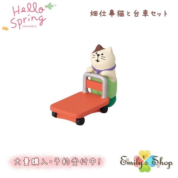DECOLE 畑仕事猫と台車セット Hellospringシリーズ 新作