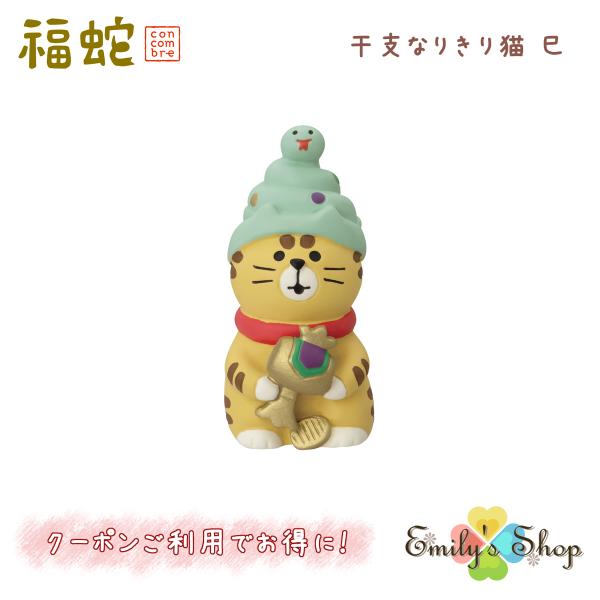 DECOLE 【完売商品】干支なりきり猫 巳 コンコンブル 福蛇 2025 DECOLE 【完売商品】干支なりきり猫 巳 コンコンブル 福蛇 2025