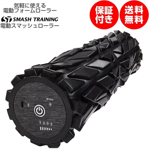 電動 フォームローラー Smash Roller 筋膜リリース トリガーポイント 振動 セルフ ストレッチ 専用 ランブル マッサージ ローラーの価格と最安値 おすすめ通販を激安で