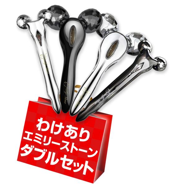 訳あり 箱無し アウトレット 同型ダブルセット 美顔ローラー