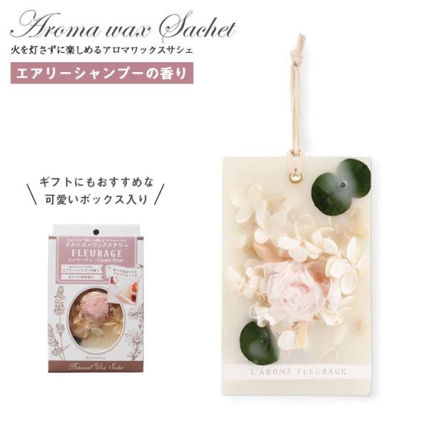 【フルラージュ アロマワックス サシェ ほのかにムスクが香る エアリーシャンプーの香り KH-68128】アロマの香りをプラスしたワックス（蝋）に、ドライフラワーなどの自然素材を飾りました。お部屋・オフィス・玄関・トイレ・クローゼットなどに...