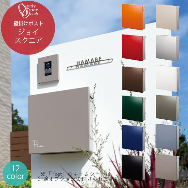 壁付け郵便ポスト 郵便受け ジョイ スクエア おしゃれ シンプル