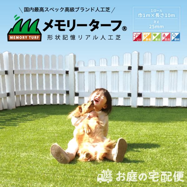 人工芝 メモリーターフ25mm 芝丈25mm 1m×10m ロール 高品質 形状記憶