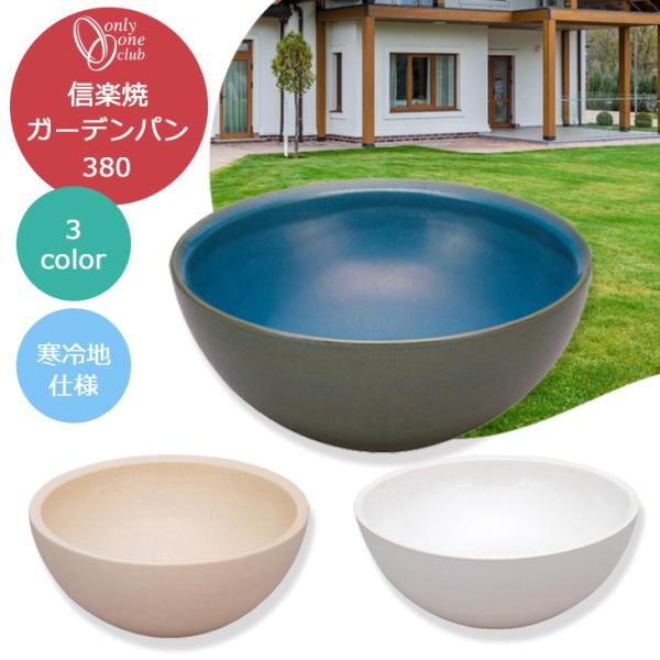信楽焼 手洗鉢 ガーデンパン 花絵 直径33cm 【公式通販】