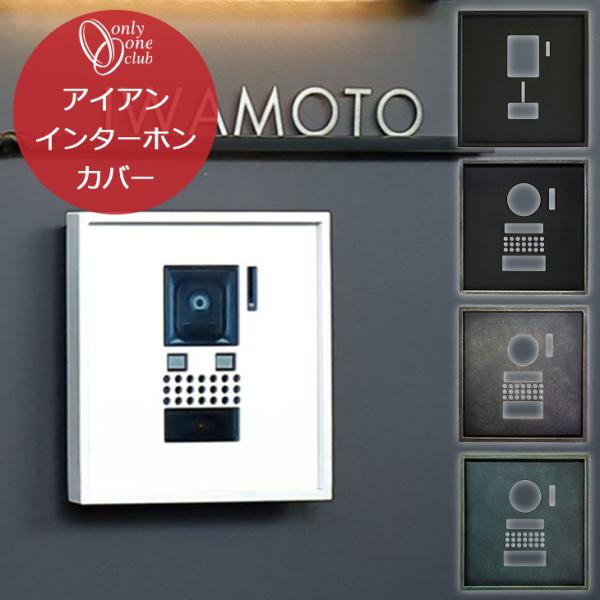 インターホンカバー アイアンインターホンカバー カバータイプ