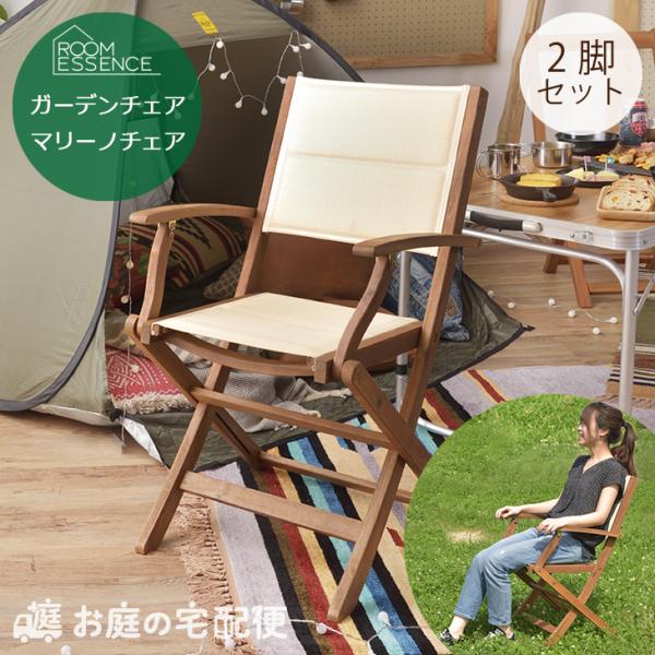 2脚セット販売 マリーノ チェア 木製 折りたたみ式 天然木 アカシア 
