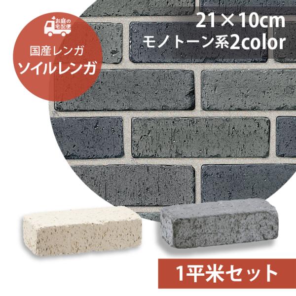 ソイルレンガ210 1平米セット モノトーン系2色 ユニソン 高品質 レンガ ガーデニング DIY 玄関 花壇 作り方 アプローチ エクステリア ぬかるみ防止 日本製 国産