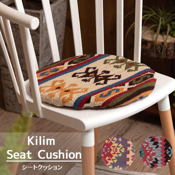キリム シートクッション シンプル 雑貨 おしゃれ クッション チェアパッド 丸 ふかふか オルテガ調 ワンポイント アクセント 座布団 椅子用 FAB-003 母の日