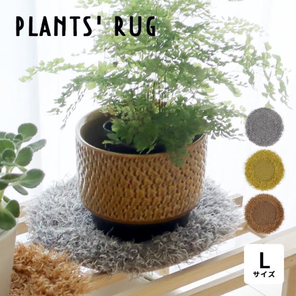 プランツラグ Lサイズ「植物のある生活をより豊かに、より楽に」をコンセプトにした観葉植物用ラグです。ラグを敷くことで、鉢をそのまま床に置いて作ってしまう傷を防ぐことができます。土が落ちたり、水をあげた時に床を濡らしてしまったりというお部屋の...
