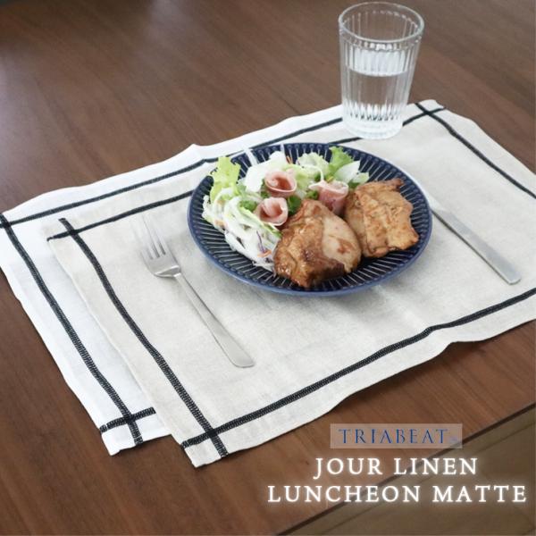 TREABEAT JOURランチョンマットリネン+コットンで温かみのある印象天然素材の生地が、柔らかな風合いとナチュラルさを出しています。シックでシンプルなデザイン四辺に黒いラインのアクセントがある、上品なデザインです。優れた吸水性・発散性...