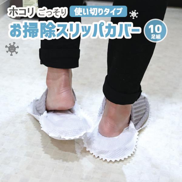 使い切りタイプお掃除スリッパカバースリッパにセットして床の上を歩くだけで、お掃除できちゃう室内お掃除用のスリッパカバー。・スリッパにかぶせて歩くだけで、お掃除できちゃう　室内お掃除用のスリッパカバー・細かいホコリやゴミをしっかりキャッチ・カ...