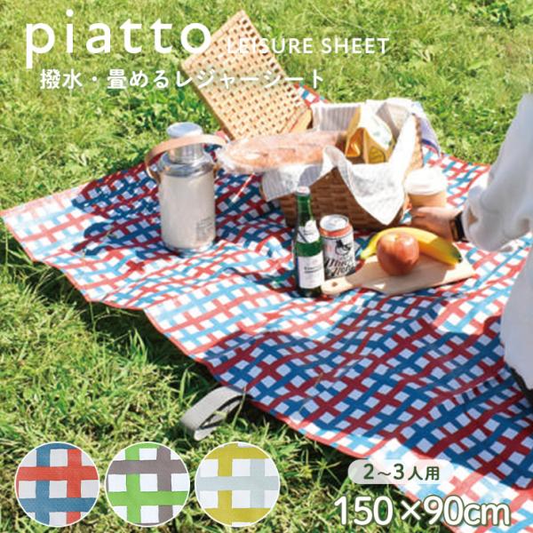レジャーシート 2人 子供 150×90cm 2人用 コンパクト バンド付き 軽い 撥水 親子 遠足 敷物 おしゃれ かわいい チェック piatto A561