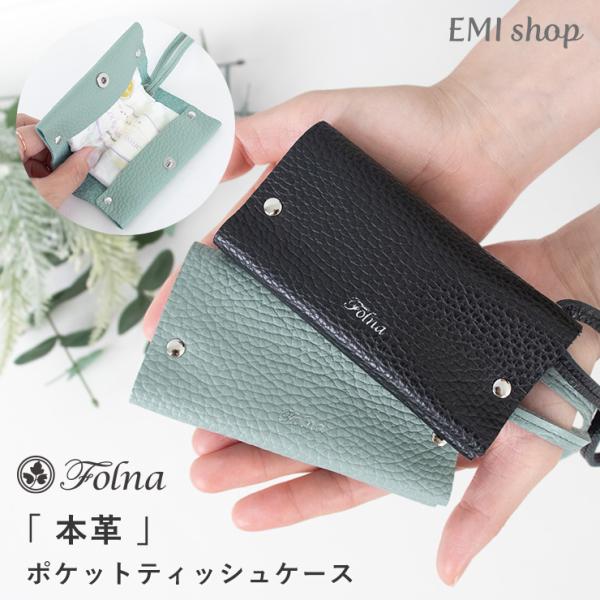 Folna ポケットティッシュケース ポーチ 本革 革 日本製 おしゃれ