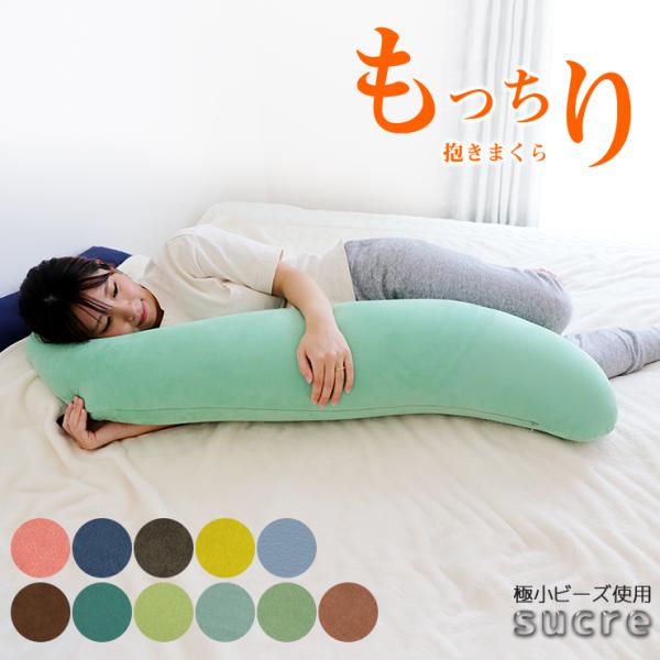 抱き枕 ビーズクッション クッション もちもち もっちり ビーズ シュクレ SUCRE 授乳クッション 枕 カバーが洗える スエード ベロア ストレッチ