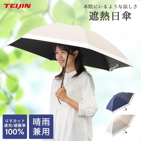 日傘 完全遮光 折りたたみ 軽量 晴雨兼用 メンズ テイジン 帝人 傘