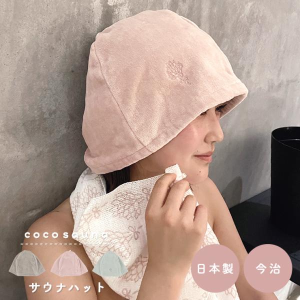 cocosaunaココサウナ【サウナハット】ととのいタイムに、色めきを。女性のサ活を応援するブランドです。髪の乾燥を防ぎ、頭部を熱から守るのでのぼせにくく、快適にサウナを楽しめるアイテム。深く被れる／のぼせ防止／外気浴やレジャーにも使える・...