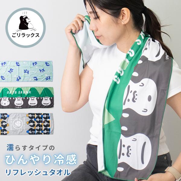 クールタオル 冷感タオル ごリラックス サウナ タオル 100cm ひんやりタオル メンズ レディース ととのいタオル お風呂上り 冷却 母の日