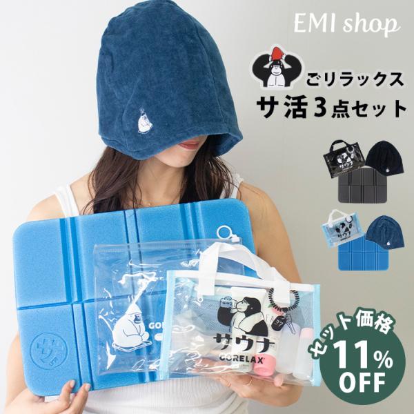大人気のごリラックスシリーズから当店オリジナルのお得なサ活3点セットが登場。サウナ初心者の方にもおすすめです。【おすすめポイント】・キャッチーなサウナアイテム・ゴリラのまもるさんに癒される・収納しやすいサ活バッグ・防水ケース付きサウナマット...